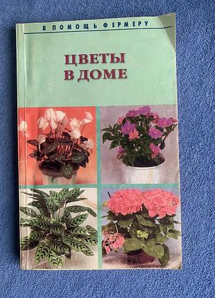 Книга під назвою « квіти у будинку»