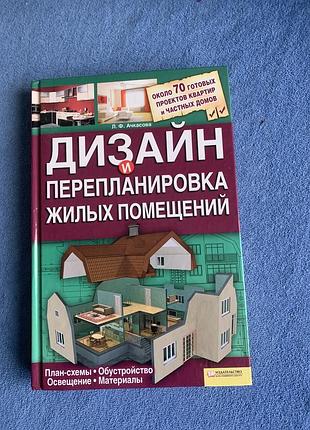 Книга лариси федорівни ачкасової "дизайн та перепланування жилих приміщень