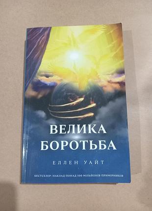 Книга еллен уайт велика боротьба