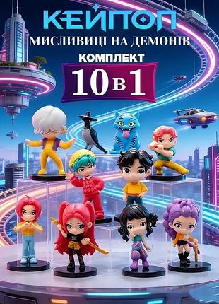 Фігурки мисливців на демонів k-pop кейпоп мисливці demon hunters дитячі іграшки 10 шт 5-9 см