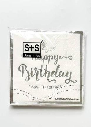 Серветки святкові happy birthday срібні (паперові) — набір серветок для дня народження, сервірування столу, декору свята