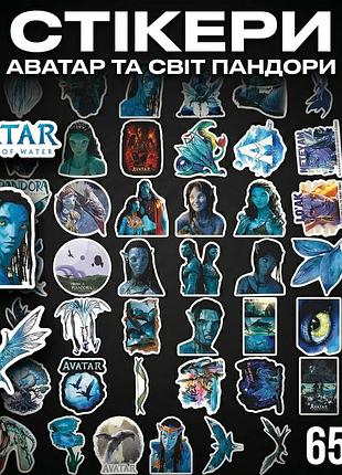 Стикеры аватар путь воды avatar the way of water джейк салли нейтири стикерпак наклейки набор наклейок 65 шт
