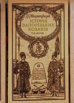 Яворческий д. и история запорожских казаков.  //яворницкий д. и.  история запорожских козаков.///