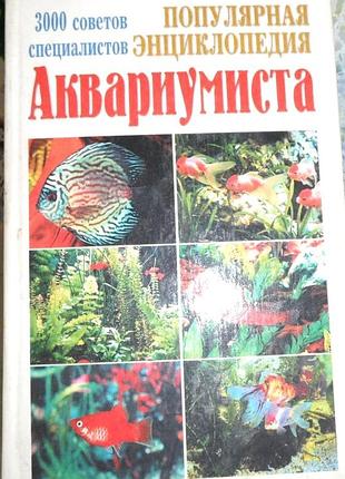 Популярная энциклопедия аквариумиста.   серия 3000 советов специалистов     бао-пресс.2002.-448 с.ч/