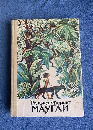 Книга джозефа редьярда кіплінга мауглі