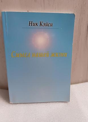 Ник кэйси смысл нашей жизни