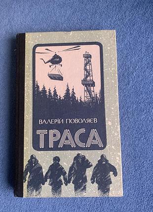 Книги «трасса» валерія поволяєва
