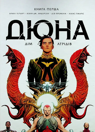 Комикс дюна: дом атридов книга 1