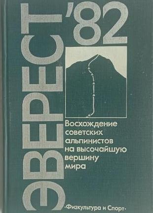 Эверест 82. восхождение советских альпинистов на высочайшую вершину мира. дневники. 1984г. 368 с., с илл. составитель захаров п. п.. художник литвинен
