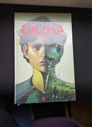 Комікс дюна: дім атрідів. книга 3