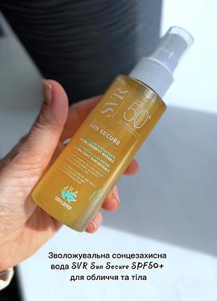 Svr sun secure двофазний зволожуючий спрей spf 50