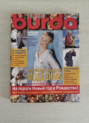 Журнал мод  бурда выпуск 11/98