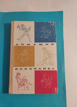 Книга. домашня  всезнайка