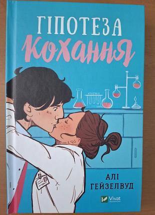 Книга "гипотеза любви"
