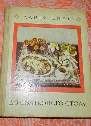 Дарія цвек, "до святкового столу"