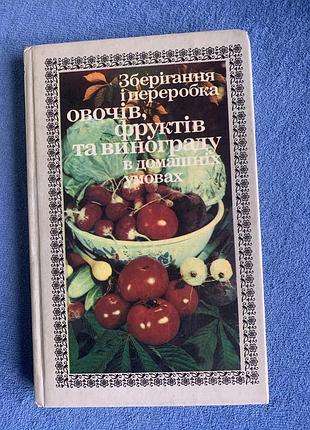 Книга «зберігання та переробка овочів, фруктів та винограду в домашніх умовах»
