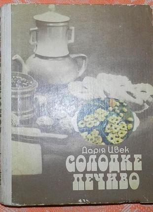 Дария цвек, "сладкое печенье"
