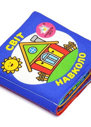 Книга мягкая книжка (14×14). мир. 0+ (на украинском языке)