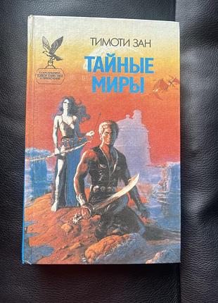 Тімоті зан — «таємні світи» (тайные миры)