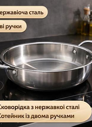 Сковорода из нержавеющей стали, сотейник с двумя ручками из нержавеющей стали.