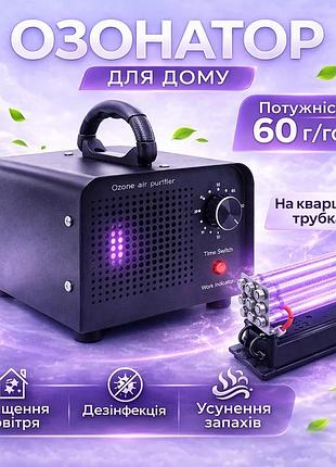 Озонатор повітря yh-max 60 г/год для дому, квартири на кварцових трубках