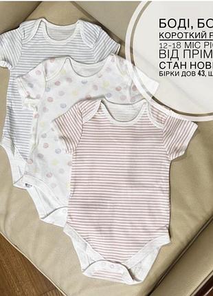 Боді, бодік короткий рукав 12-18 міс ріст 86 від прімарк стан нові без бірки дов 43, шир 23.5  ціна вказана за набір