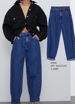 Новые джинсы/баллоны/слоучи/багги от zara высокая посадка