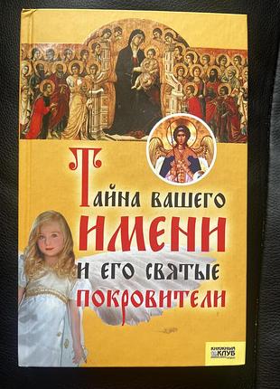 Тайна вашего имени и его святые покровители