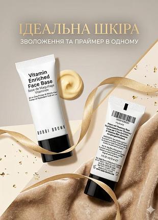 Bobbi brown vitamin enriched face base — вітамінна база та зволожуючий крем, 15 мл (оригінал!)