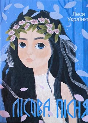 Мини книжка лесная песня лезвия украинка