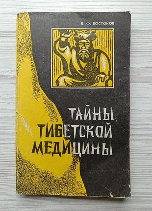В.ф.востоков. таємниці медицини тибету