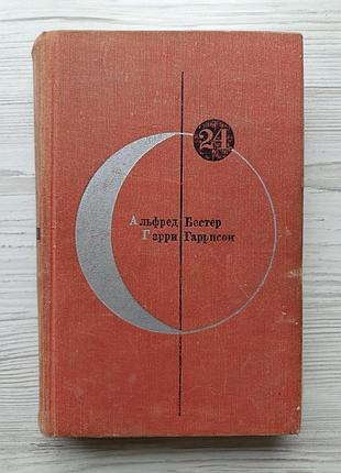 Бібліотека сучасної фантастики. 24-й том. альфред бестр. людина без обличчя. гаррі гаррісон. неприборкана планета