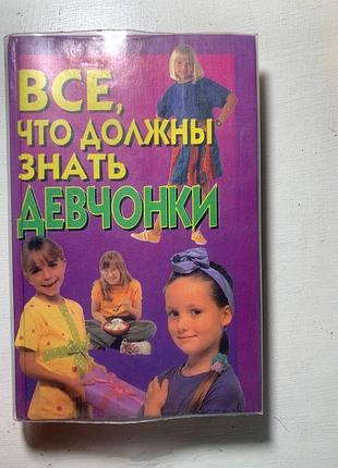 📚 все, что должны знать девчонки — книга для дівчат