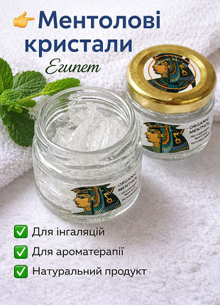 Ментоловые кристаллы египет 🌿 10 г • концентрат • ингаляции • ароматерапия