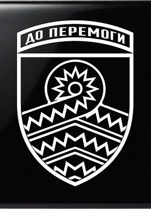 Наклейка зсу 59-я отдельная мотопехотная бригада (59омбр) 20х14 см, белый