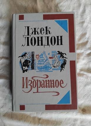 Д. лондон мартин иден. белый волк. рассказы