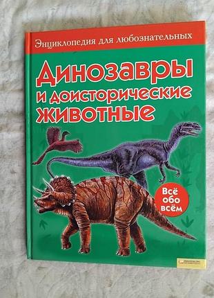 Динозавры и доисторические животные