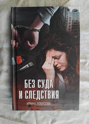 И. лобусова без суда и следствия