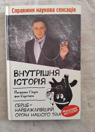 Й. борстель внутрішня історія. серце