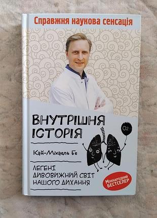 К. бе внутрішня історія. легені