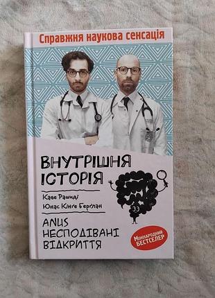 К. рашиді внутрішня історія. anus