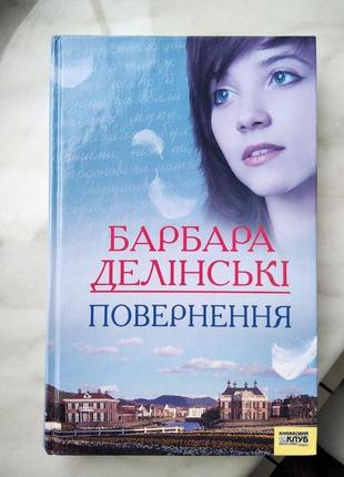 Повернення - барбара делински книга