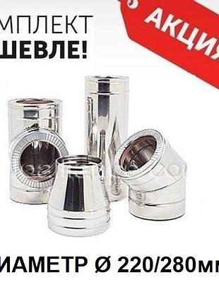 Комплект сендвич дымохода н/ц ф220мм со скидкой 2000грн