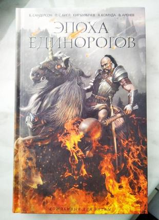 Эпоха единорогов -книга сборник