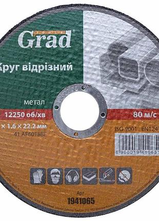 Круг отрезной по металлу ø125×1.6×22.2мм grad (1941065)