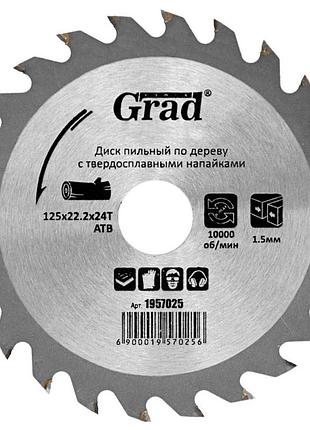 Диск пильный по дереву с твердосплавными напайками ø125×22.2×24т, 10000об/мин grad (1957025)