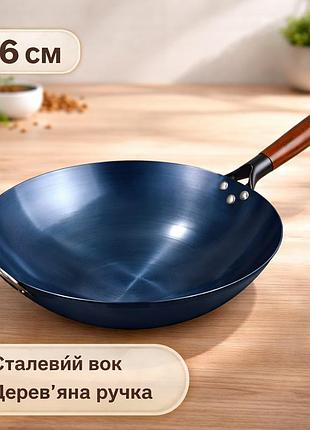 Сковорода wok сталева діаметром 36см, традиційний китайський вок з дерев'яною ручкою 36см.