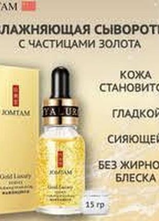 Сыворотка для лица jomtam luxury gold essenceс экстрактом золота и гиалуроновой кислотой 15 мл