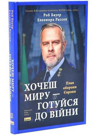 Хочешь мира-готовься к войне. план обороны европы. роб бауэр. елеонора рассел