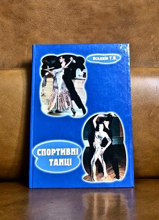| спортивні танці | т. п. осадців | львів | 2001 |